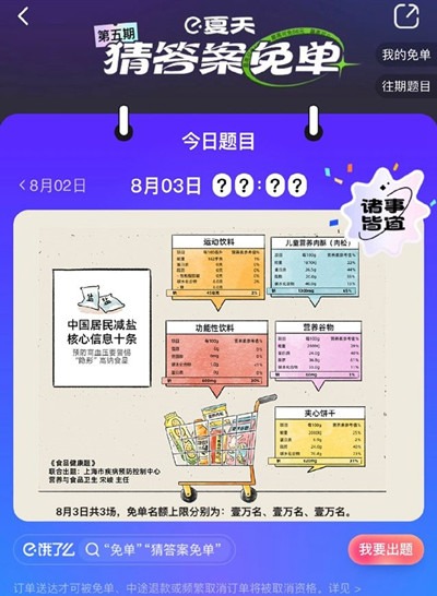 饿了么免单一分钟8月3日答案是什么？饿了么免单一分钟8月3日答案详解