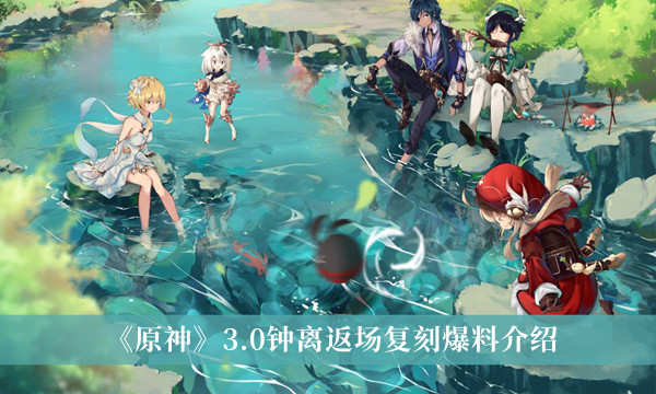 原神3.0钟离会返场复刻吗？原神3.0钟离返场复刻爆料
