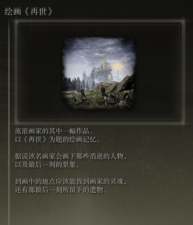 艾尔登法环绘画再世在哪 艾尔登法环绘画再世遗物位置介绍