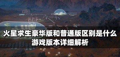 火星求生豪华版和普通版有什么区别 游戏不同版本介绍