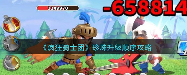 疯狂骑士团珍珠升级顺序是什么？疯狂骑士团珍珠升级顺序一览