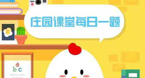 支付宝蚂蚁庄园每日答题答案2022年8月2日答案