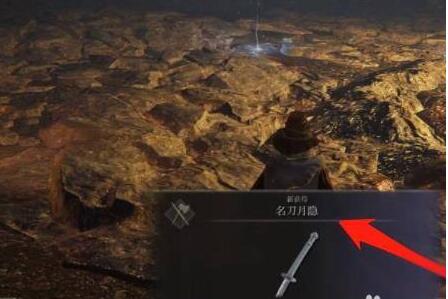 艾尔登法环名刀月隐怎么获得 艾尔登法环名刀月隐获得方法