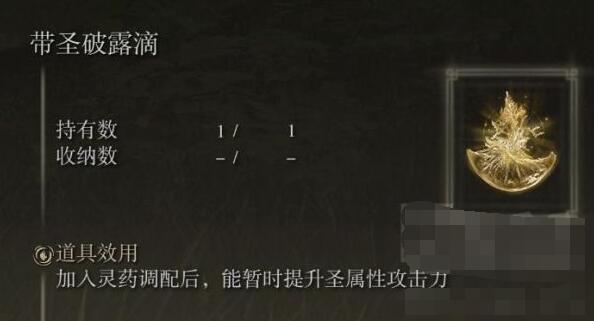 艾尔登法环滴露位效果是什么 艾尔登法环老头环全滴露效果介绍