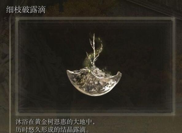 艾尔登法环滴露位效果是什么 艾尔登法环老头环全滴露效果介绍