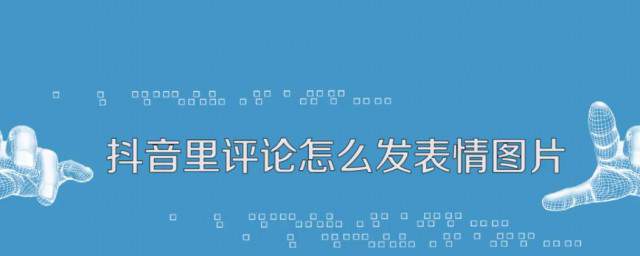 抖音上面怎么发表情？抖音上面发表情的步骤