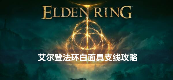 艾尔登法环白面具支线怎么打 艾尔登法环白面具支线攻略