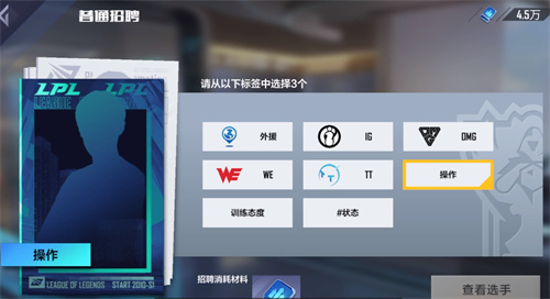 英雄联盟电竞经理选手招聘词条是什么 转会标签一览