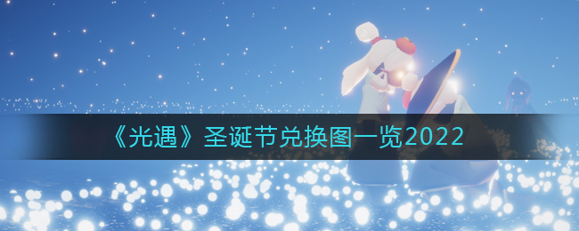 光遇2022圣诞节兑换图一览