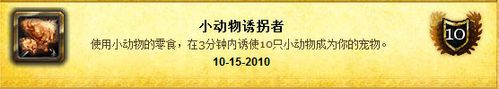魔兽世界小动物诱拐者成就做法详解