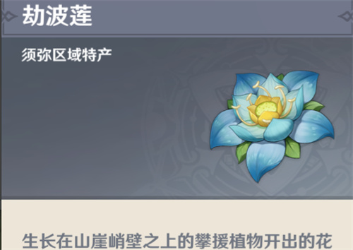 原神劫波莲是谁的突破材料 需要劫波莲的角色有哪些