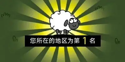 羊了个羊怎么算过关 游戏过关显示截图分享[多图]图片1