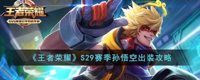 王者荣耀S29赛季猴子怎么玩？王者荣耀S29赛季孙悟空出装攻略