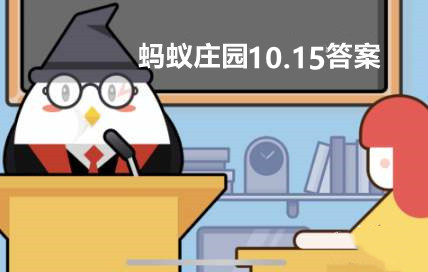 蚂蚁庄园10月15日答案是什么？蚂蚁庄园10月15日答案一览