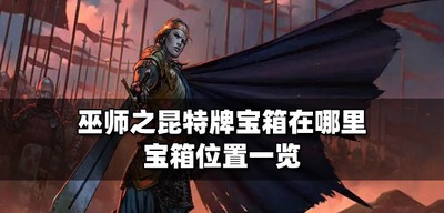 什么地方有巫师之昆特牌宝箱 宝箱位置介绍