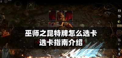 巫师之昆特牌卡怎么选 选卡指南攻略