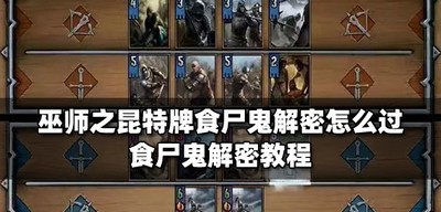 巫师之昆特牌怎么过食尸鬼解密 食尸鬼解密攻略