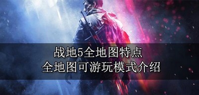 战地5全地图有什么特点 全地图模式介绍