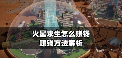 火星求生游戏赚钱是怎么弄的 赚钱方法解析