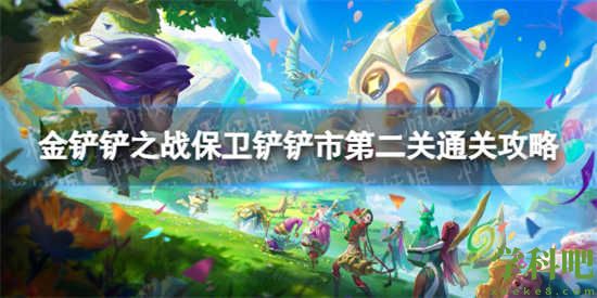 金铲铲之战保卫铲铲市第二关怎么过 金铲铲之战保卫铲铲市第二关攻略