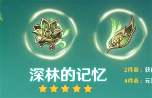 原神深林的记忆圣遗物套装适合谁 草套适合角色推荐