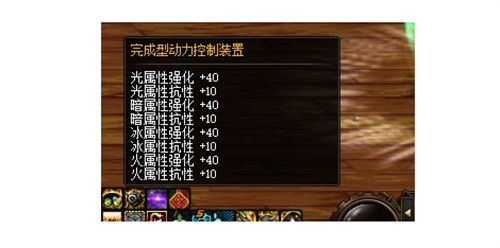 dnf机械战神右槽属性介绍 完成型动力控制装置属性一览