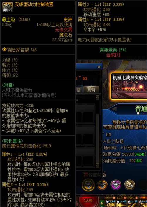 dnf机械战神右槽属性介绍 完成型动力控制装置属性一览