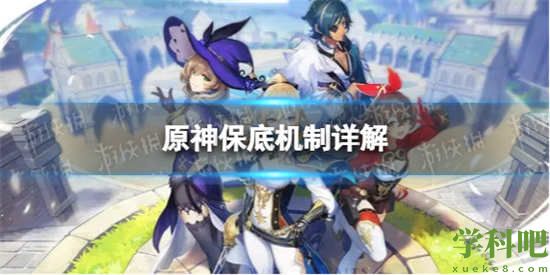 原神保底机制详解 原神保底机制怎么算