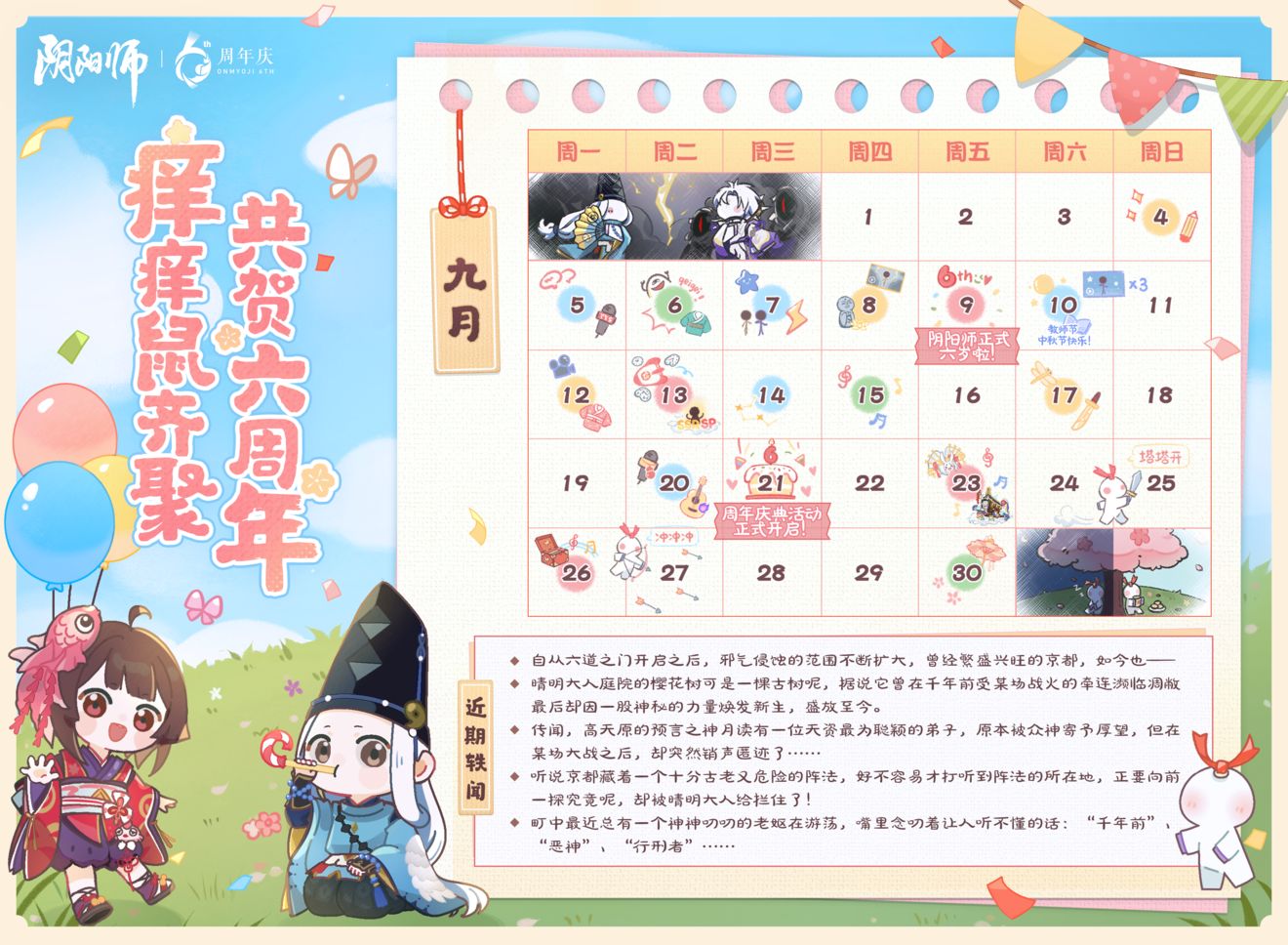 阴阳师六周年活动有哪些