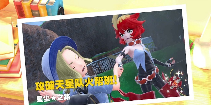 宝可梦朱紫星辰之路怎么开启