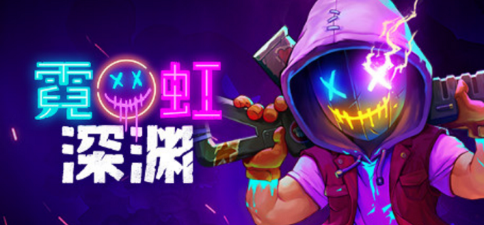 霓虹深渊作弊码大全
