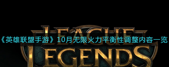 英雄联盟手游10月无限火力平衡性调整了什么？