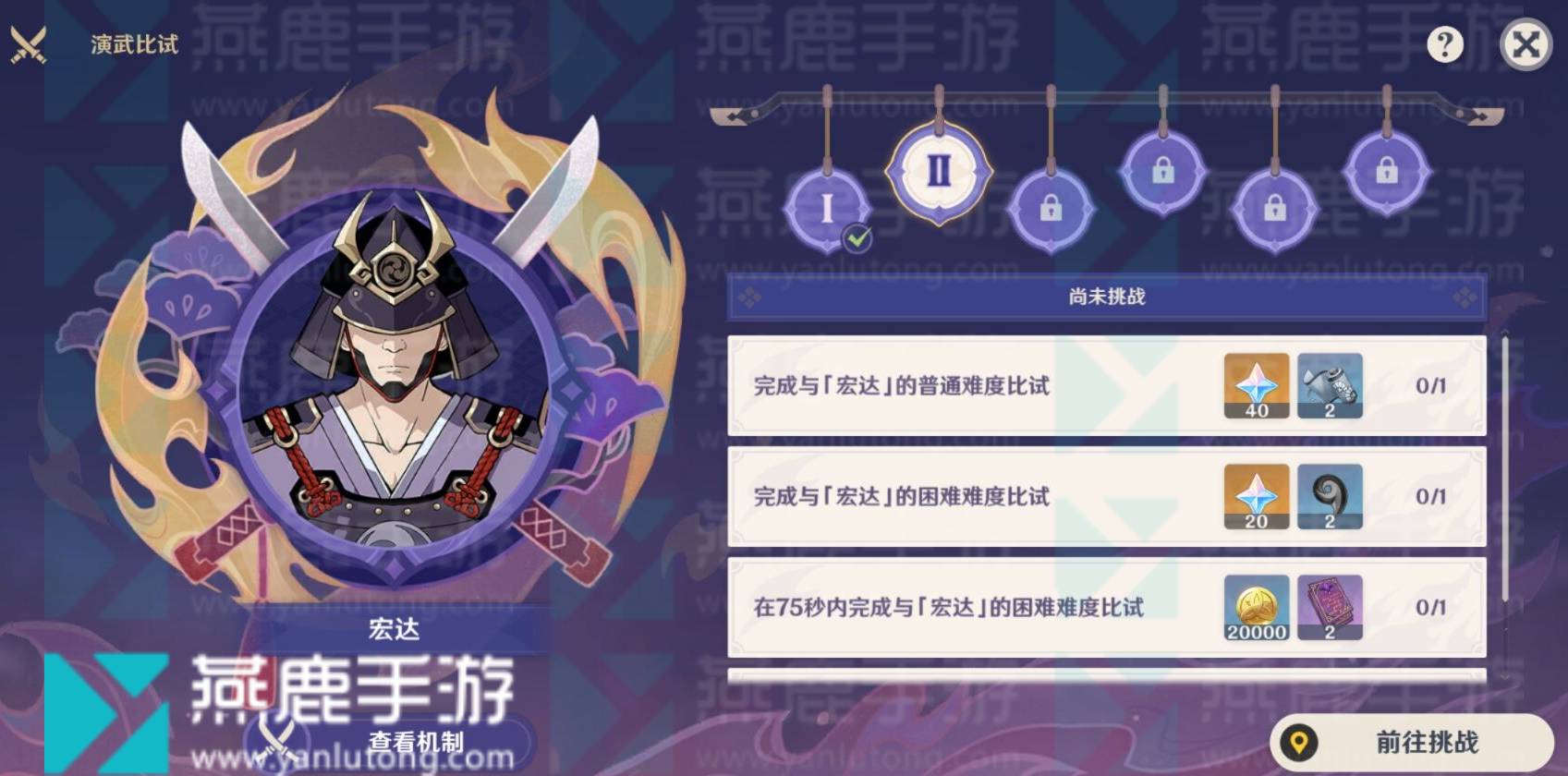 原神演武传心第二天攻略 原神3.4版本演武传心第二天宏达攻略