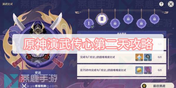 原神演武传心第二天攻略 原神3.4版本演武传心第二天宏达攻略
