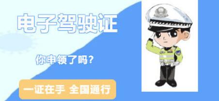 12123电子驾驶证怎么申请 电子驾驶证申请流程详细介绍