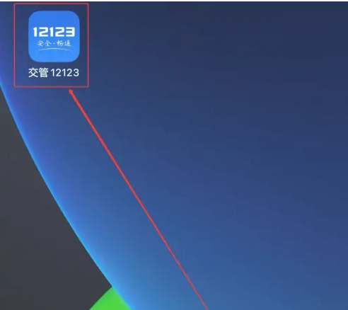 12123电子驾驶证怎么申请 电子驾驶证申请流程详细介绍