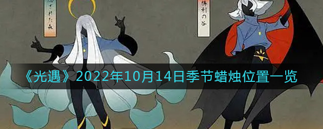 光遇10月14日季节蜡烛位置一览