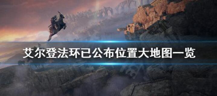 艾尔登法环地图有多大 艾尔登法环地图介绍