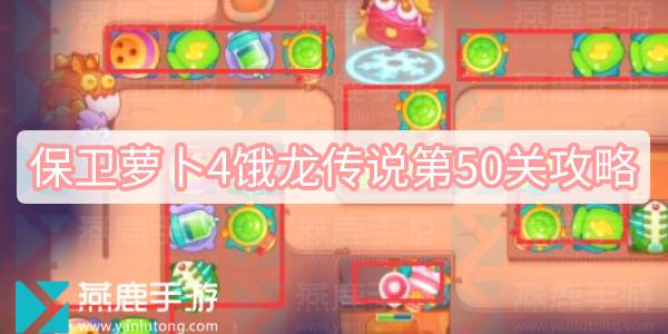 保卫萝卜4饿龙传说第50关怎么过 保卫萝卜4饿龙传说第50关满星图文攻略