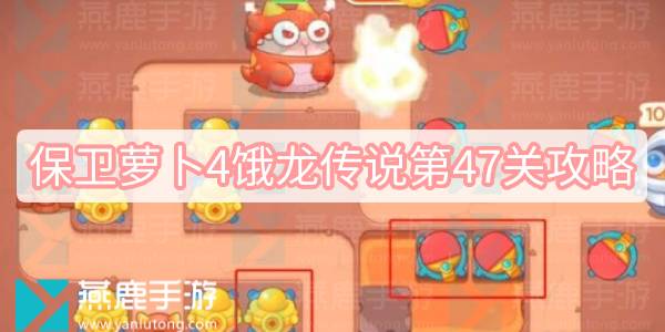 保卫萝卜4饿龙传说第47关怎么过 保卫萝卜4饿龙传说第47关满星图文攻略