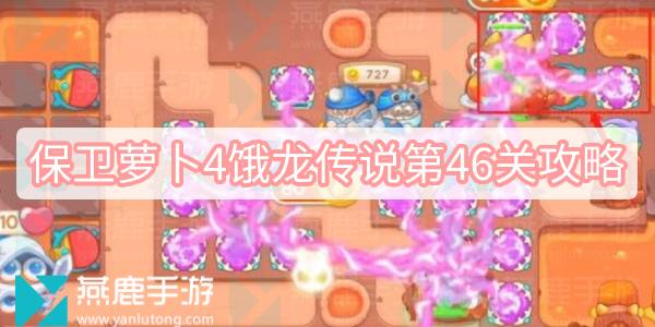 保卫萝卜4饿龙传说第46关怎么过 保卫萝卜4饿龙传说第46关满星图文攻略