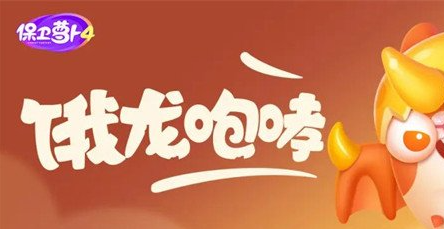 保卫萝卜4饿龙传说第57关怎么过 保卫萝卜4饿龙传说第57关满星图文攻略