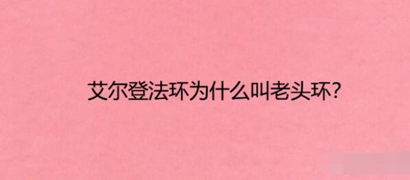 艾尔登法环为什么叫老头环 艾尔登法环老头环由来原因介绍