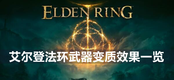 艾尔登法环武器变质效果一览 艾尔登法环武器变质效果大全