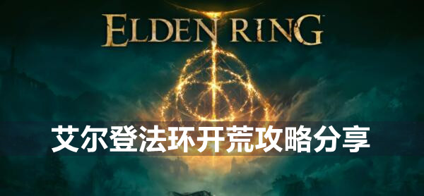 艾尔登法环怎么开荒 艾尔登法环开荒攻略分享