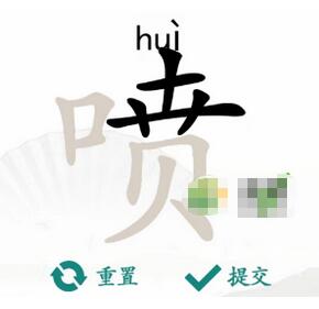 汉字找茬王喷找出16个字攻略 汉字找茬王喷找出16个字图文攻略