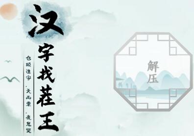 汉字找茬王喷找出16个字攻略 汉字找茬王喷找出16个字图文攻略