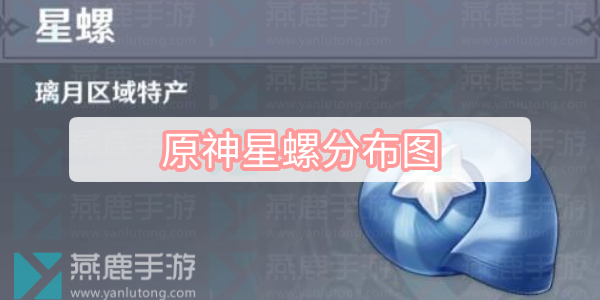 原神星螺分布图 原神星螺采集路线图一览