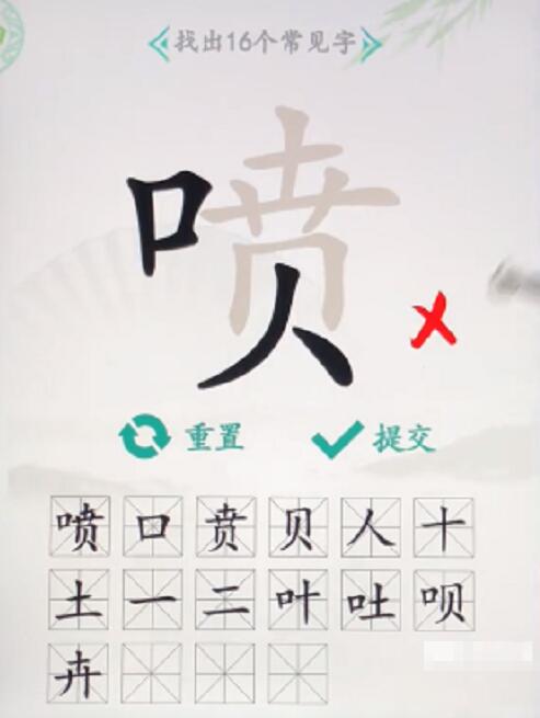 汉字找茬王喷找出16个字攻略 汉字找茬王喷找出16个字图文攻略