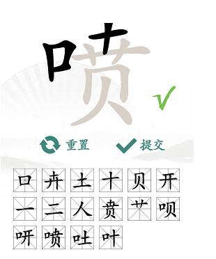 汉字找茬王喷找出16个字攻略 汉字找茬王喷找出16个字图文攻略